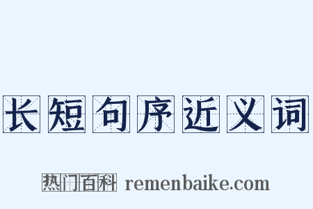 长短句序近义词是什么意思的图片